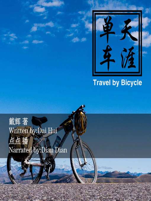 Title details for 单车天涯 by 戴辉 - Available
